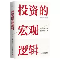 [N]投资的宏观逻辑(精)-9787523604274
