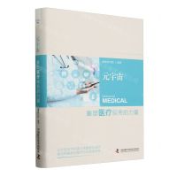 [N]元宇宙(重塑医疗服务的力量)(精)-9787523605059