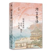 [N]琐言赘语(明清以来的文化城市与启蒙)(精)-9787559867193