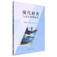[N]现代财务与会计管理研究-9787545729153