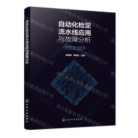 [N]自动化检定流水线应用与故障分析-9787122451682
