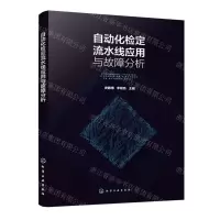 [N]自动化检定流水线应用与故障分析-9787122451682