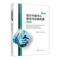 [N]医疗内镜中心建设与设备配置指南(精)-9787122451804