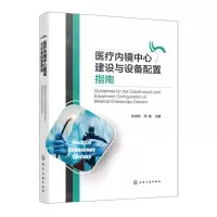 [N]医疗内镜中心建设与设备配置指南(精)-9787122451804