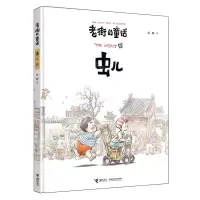 [N]虫儿(精)/老街的童话-9787544884938