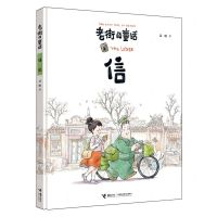 [N]信(精)/老街的童话-9787544884945