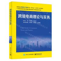 [N]跨境电商理论与实务(高等教育跨境电子商务专业校行企协同育人系列教材)-9787121476693