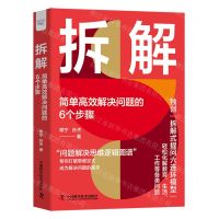 [N]拆解(简单高效解决问题的6个步骤)(精)-9787523605509