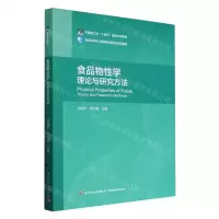 [N]食品物性学(理论与研究方法食品科学与工程学科研究生系列教材)-9787518446827