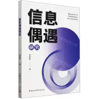 [N]信息偶遇研究-9787522733173