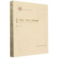 [N]礼记乐记研究论略/天津大学社会科学文库-9787522730035