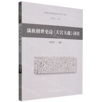 [N]满族创世史诗天宫大战译注/中国社会科学院民俗学研究书系-9787522731902