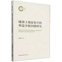 [N]城郊土地征收中的利益分配问题研究-9787522730622