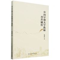 [N]中国早期大学教师晋升制度-9787522734408