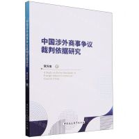 [N]中国涉外商事争议裁判依据研究-9787522729251