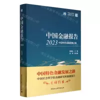 [N]中国金融报告(2023中国特色金融发展之路)/中社智库-9787522733029