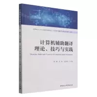 [N]计算机辅助翻译理论技巧与实践/甘肃省大学外语教学研究会大学外语教学与研究文库丛书-9787522734217