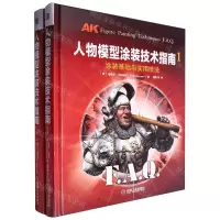 [N]人物模型涂装技术指南(共2册)(精)-JGH202411