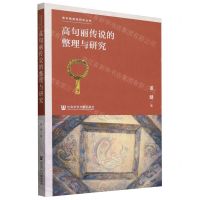 [N]高句丽传说的整理与研究/高句丽渤海研究丛书-9787522829975