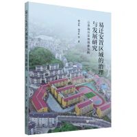 [N]易迁安置区域的治理与发展研究(以恩施州实地调查为例)-9787522835563
