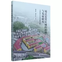 [N]易迁安置区域的治理与发展研究(以恩施州实地调查为例)-9787522835563