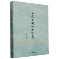 [N]元代后期诗学研究-9787522731308