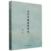 [N]元代后期诗学研究-9787522731308