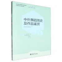 [N]中外舞蹈简史及作品鉴赏(全国普通高校舞蹈专业规划教材)-9787569719369