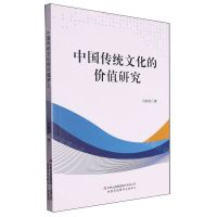 [N]中国传统文化的价值研究-9787573130976