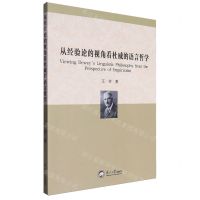[N]从经验论的视角看杜威的语言哲学-9787551734899