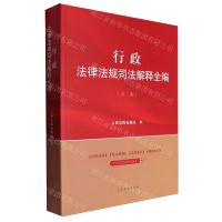 [N]行政法律法规司法解释全编(第2版)-9787510940521