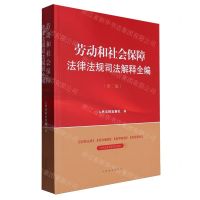 [N]劳动和社会保障法律法规司法解释全编(第2版)-9787510940439