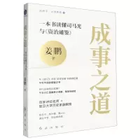 [N]成事之道(一本书读懂司马光与资治通鉴)/蓝狮子大师思想-9787505154056