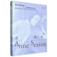 [N]展翅与破格(安妮·塞克斯顿与美国现当代诗歌)-9787532188574