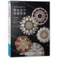 [N]蕾丝花片钩编图集-9787522914312