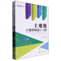 [N]主观题小案例精选300题(上下2024年国家法律职业资格考试)/厚大法考-9787576414288