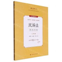 [N]民诉法(2024年国家法律职业资格考试主观题考点清单)/厚大法考-9787576414158
