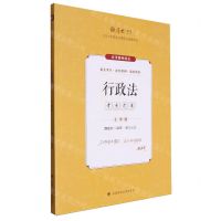 [N]行政法(2024年国家法律职业资格考试主观题考点清单)/厚大法考-9787576414141