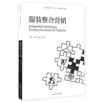 [N]服装整合营销(纺织服装类十四五部委级规划教材)-9787566922892