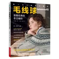 [N]毛线球(48致敬经典的冬日编织)-9787572514890