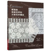 [N]精美的网眼花样和方眼花样蕾丝(优雅的古典蕾丝精选集)-9787572514906
