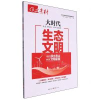 [N]作文素材(大时代生态文明)-9787229183738