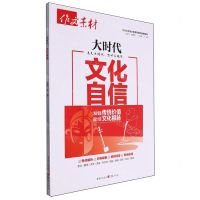 [N]作文素材(大时代文化自信)-9787229184902