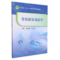 [N]骨伤康复功法学(科学出版社十四五普通高等教育本科规划教材)-9787030779748