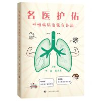 [N]名医护佑(呼吸病防治就在身边)-9787547865927