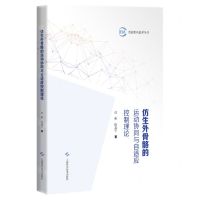 [N]仿生外骨骼的运动协同与自适应控制理论(精)/智能机电技术丛书-9787547865545