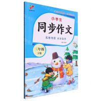 [N]小学生同步作文(3下全彩版)/全悦读书系-9787539677668