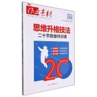 [N]作文素材(思维升格技法二十节思维特训课)-9787229185480