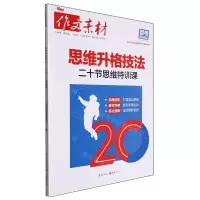 [N]作文素材(思维升格技法二十节思维特训课)-9787229185480