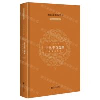 [N]王久辛自选集(刻骨双红豆)(精)/制高点文库-9787550052901
